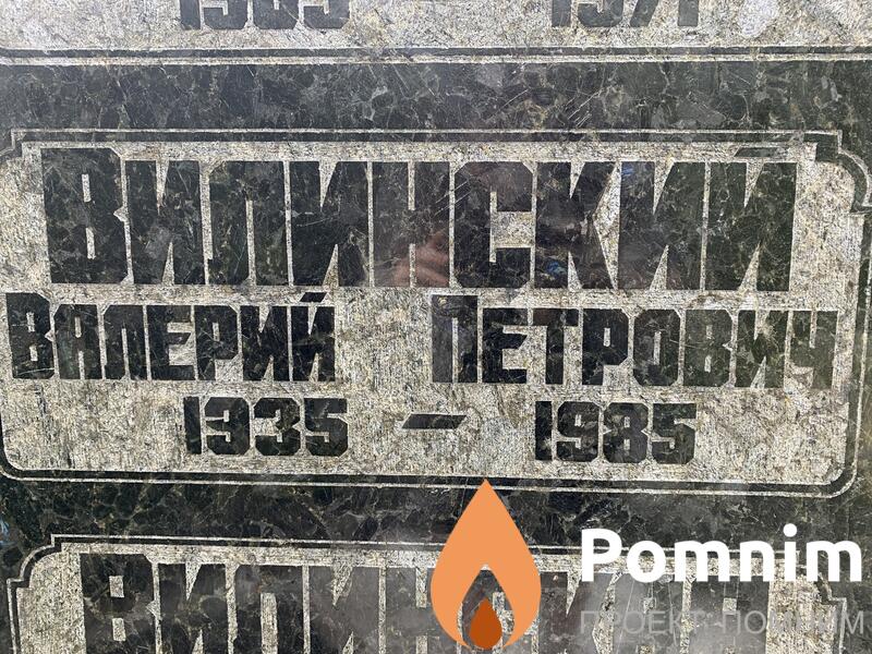 Вилинский Валерий Петрович