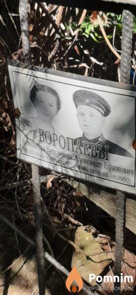 Воропаева Александра Васильевна