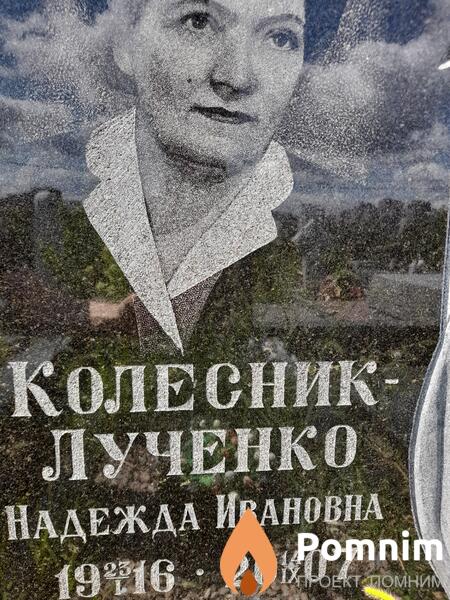 Колесниклученко Надеждв Ивановна