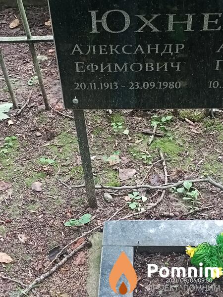 Юхневич Александр Ефимович