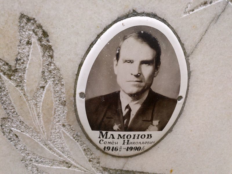 Семён Мамонов Николаевич