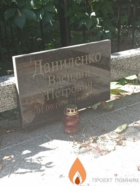 Даниленко Василий Петрович