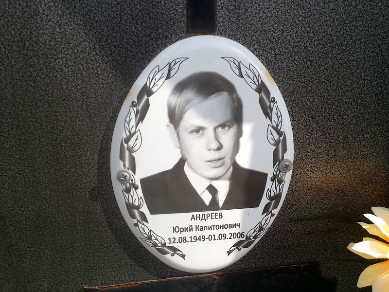 Андреев