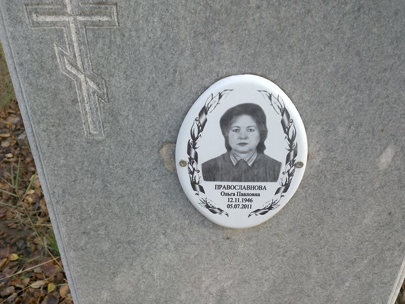 Православнова