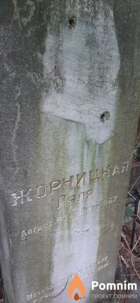 Жорниця Ляля