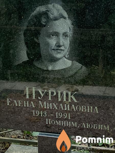 Пурик Елена Михайловна