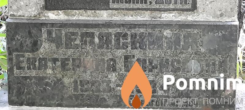 Чепаскина Екатерина Борисовна