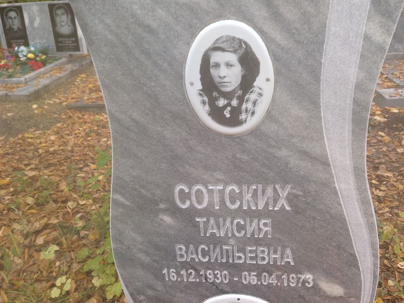 Таисия Сотских Васильевна