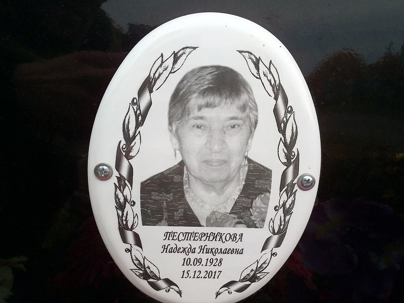 Пестерникова