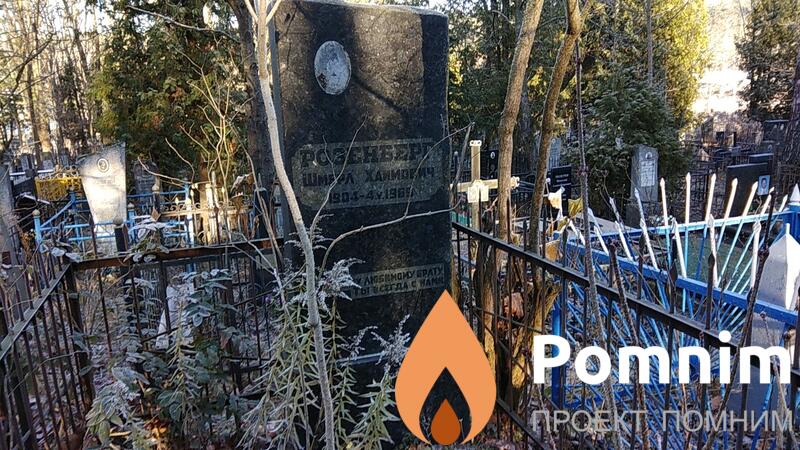 Розенберг Шмерл Хаимович