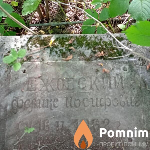 Ежовский Феликс Иосифович