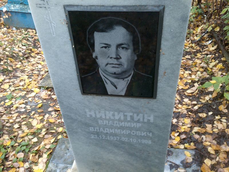 Никитин