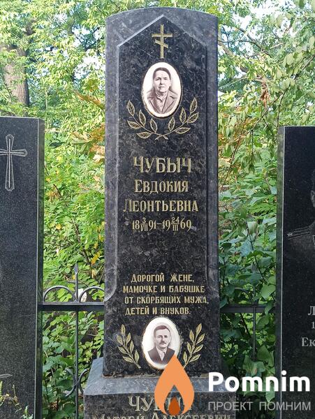 Чубыч Евдокия Леонтьевна