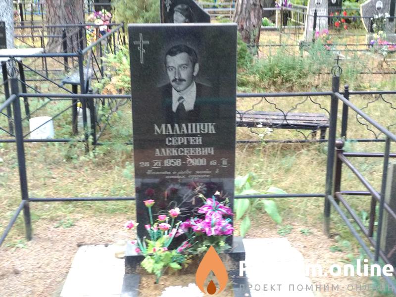 Малашук Сергей Алексеевич