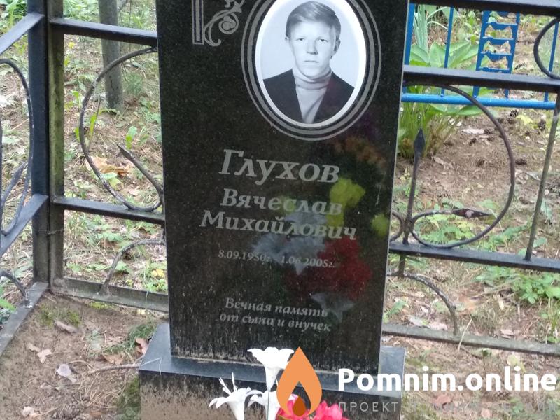 Глухов Валерий Михайлович