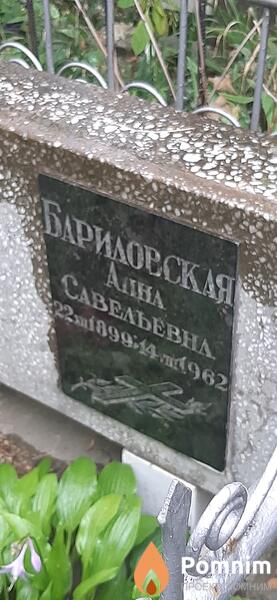 Бариловская Анна Савельевна