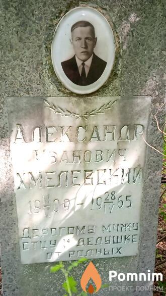 Хмелевский Александр Иванович