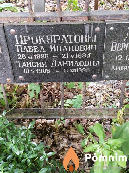 Прокуратов Павел Иванович