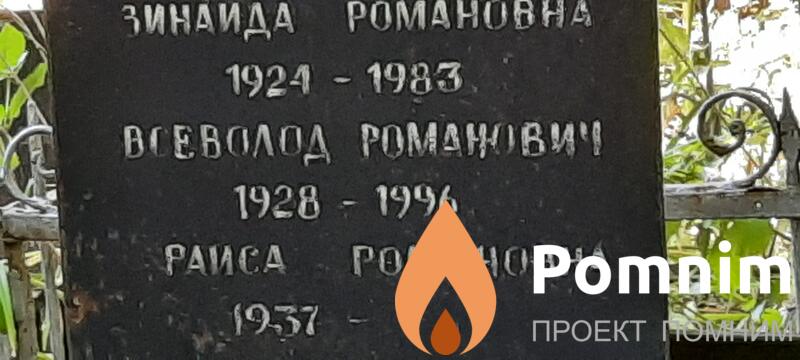 Великий Всеволод Романович