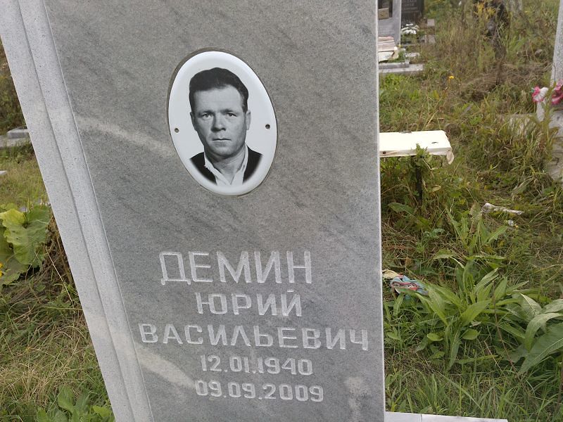 Демин
