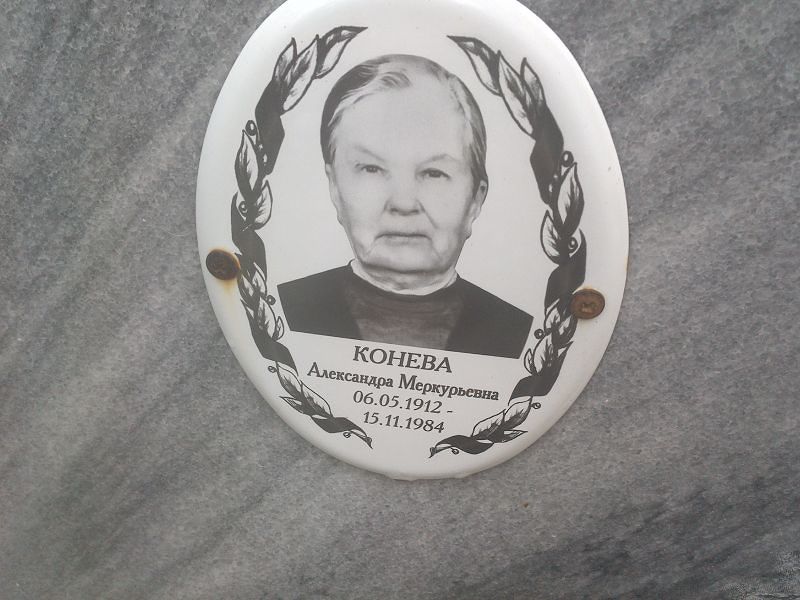 Конева Александра Меркурьевна