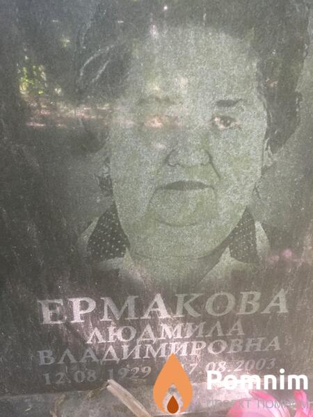 Ермакова Людмила Владимировна