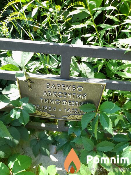 Зарембо Авксентий Тимофеевич