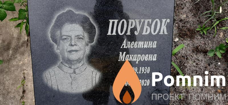 Порубок Алевтина Макаровна