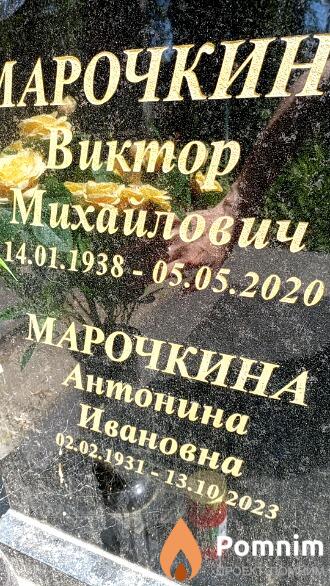 Марочкина Антонина Ивановна