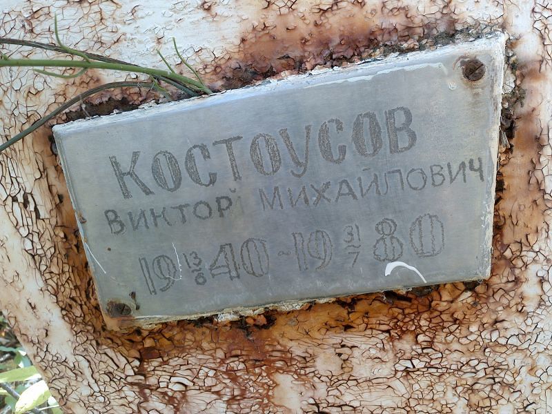 Костоусов
