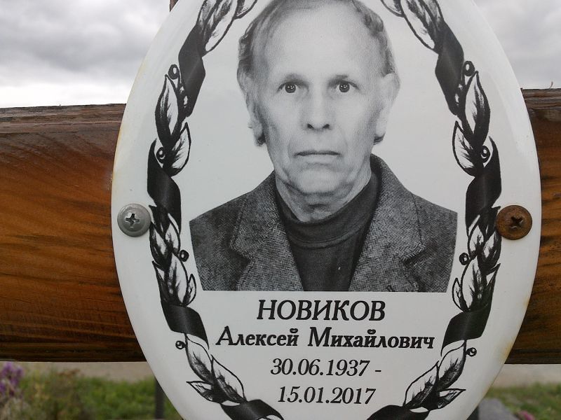 Новиков
