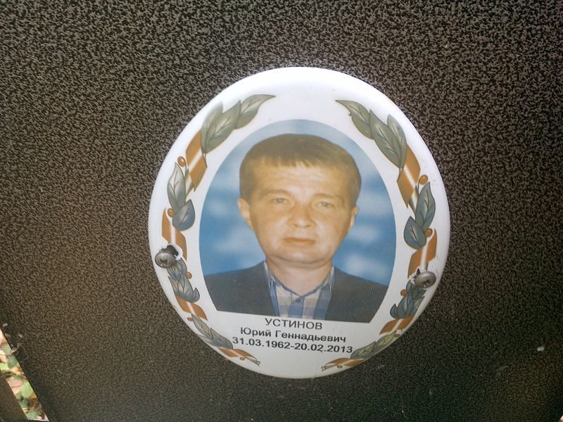 Устинов