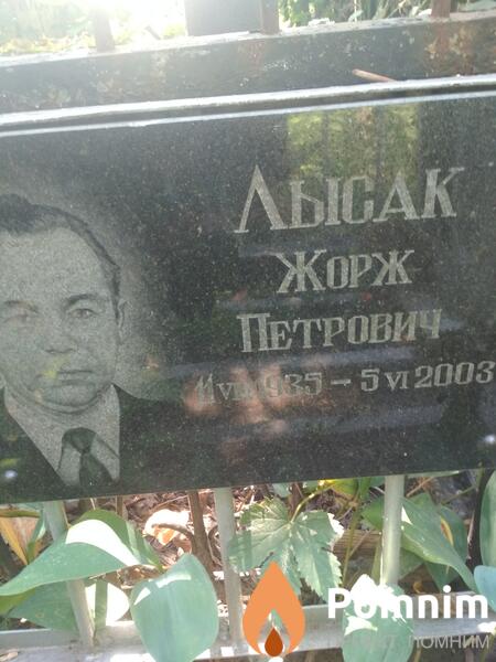 Лысак Жорж Петрович