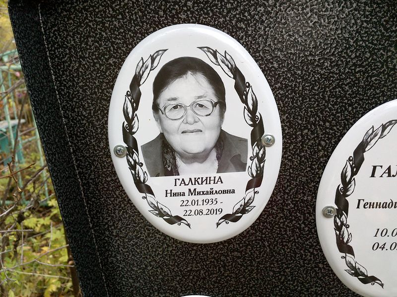 Галкина