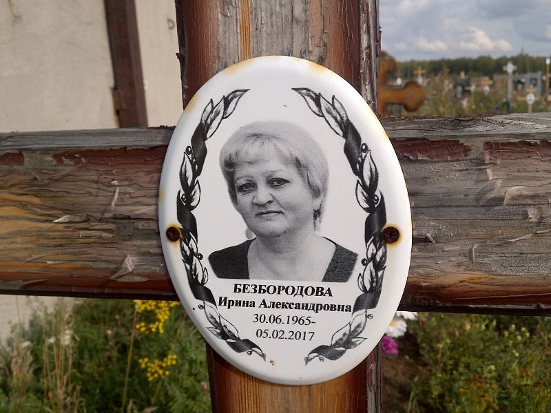 Безбородова