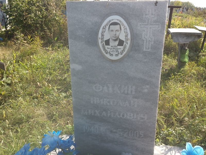 Фаткин