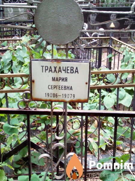 Трахачева Мария Сергеевна