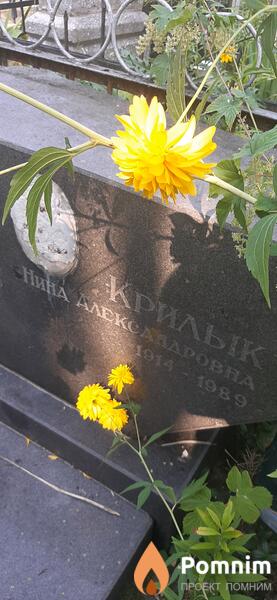 Крилык Нина Александровна