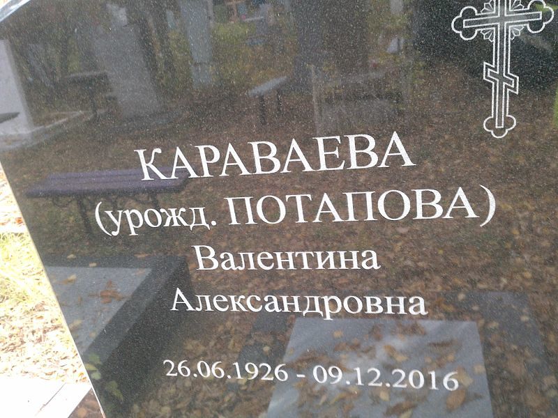 (потапова) Караваева Валентина
