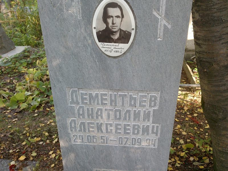 Дементьев
