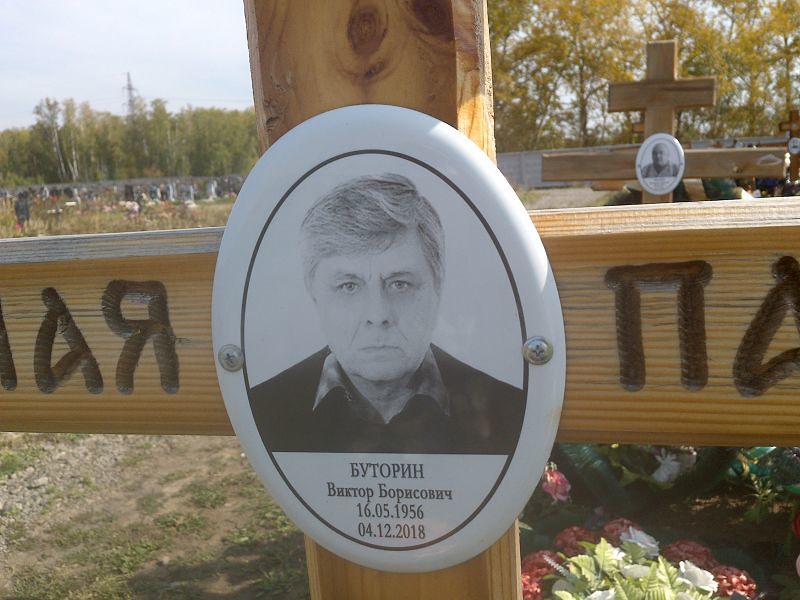 Буторин