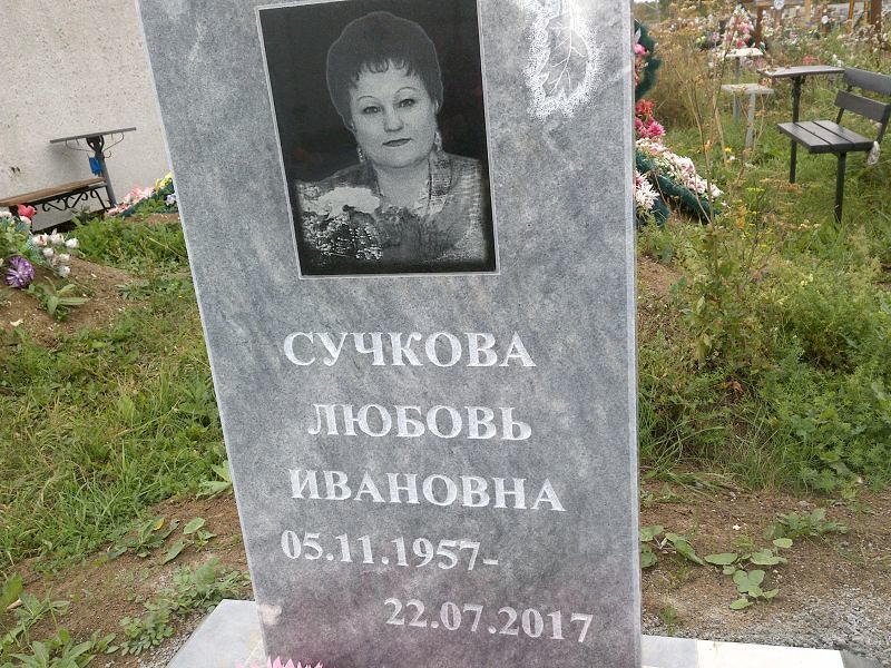 Сучкова