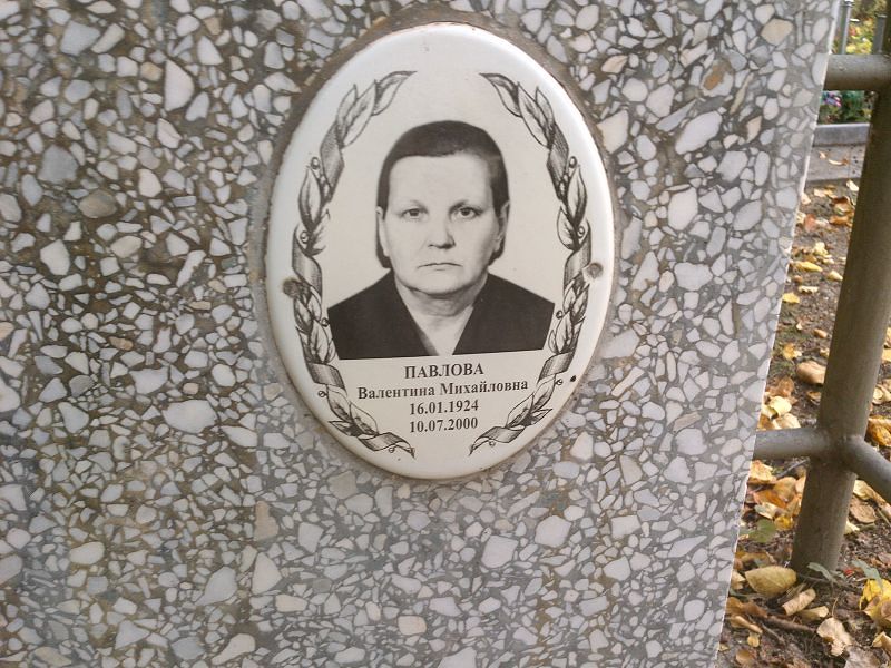 Павлова