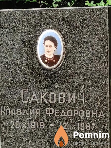 Сакович Клавдия Федоровна