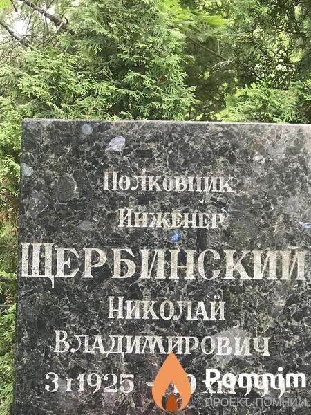 Щербинский Николай Владимирович