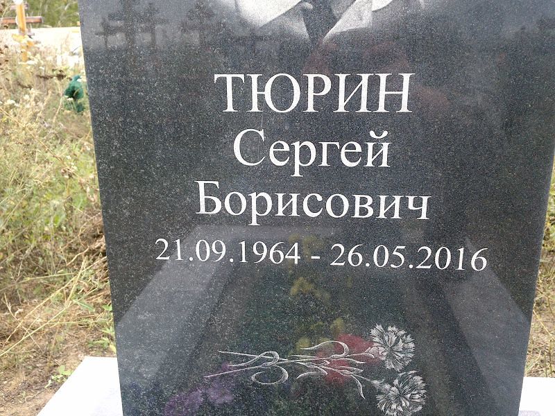 Тюрин