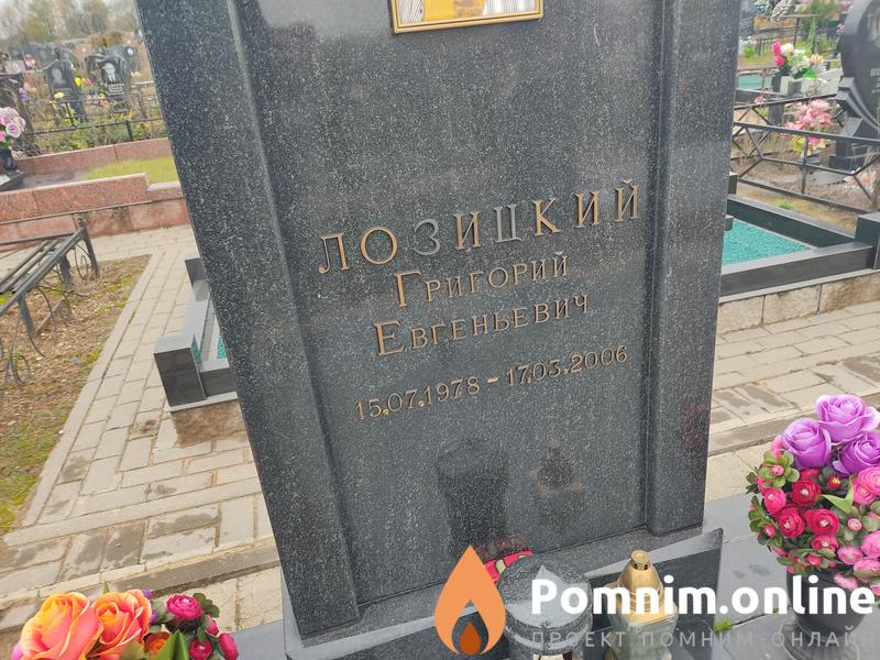 Позицкий Григорий Евгеньевич