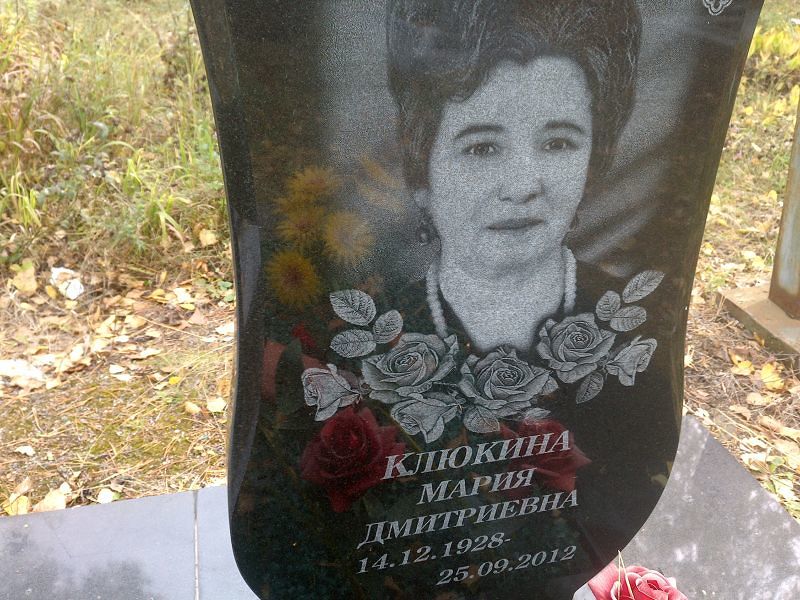 Клюкина