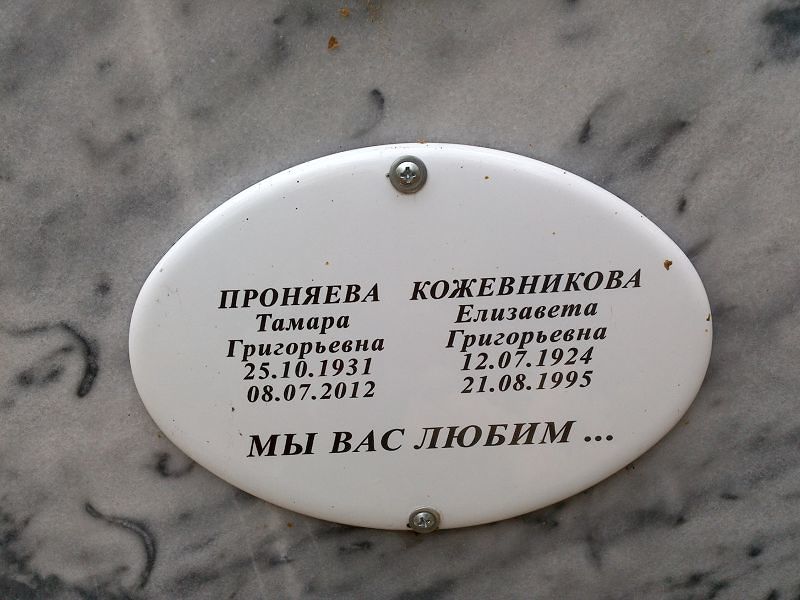 Проняева