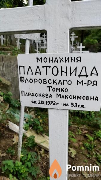 Томко Параскева Максимовна